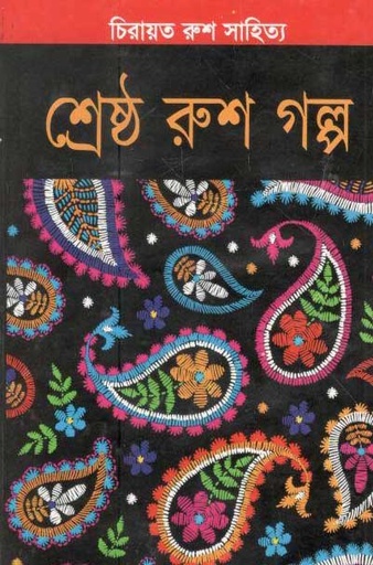 [9789849338697-1] শ্রেষ্ঠ রুশ গল্প