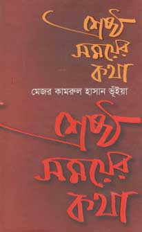 [9847000800268-1] শ্রেষ্ঠ সময়ের কথা