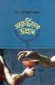 [9789840421343-1] সক্রেটিসের জল্লাদ