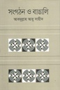সংগঠন ও বাঙালি