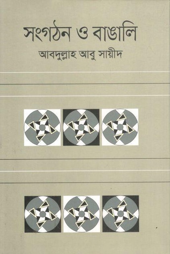 [9841805103-1] সংগঠন ও বাঙালি