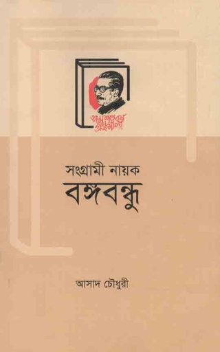[9789840760879-1] সংগ্রামী নায়ক বঙ্গবন্ধু