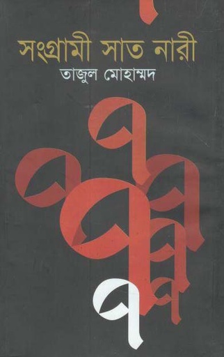 [9847018700253-1] সংগ্রামী সাত নারী