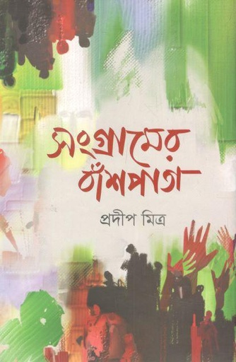 [9789849625988-1] সংগ্রামের বাঁশপাতা