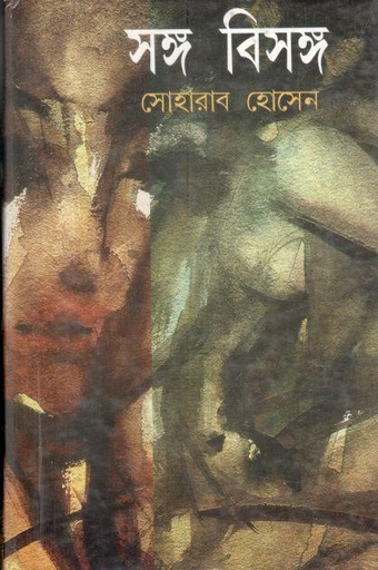 [9788184372830-1] সঙ্গ বিসঙ্গ : খণ্ড ২