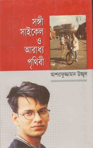 [978948320067-1] সঙ্গী সাইকেল ও আরাধ্য পৃথিবী