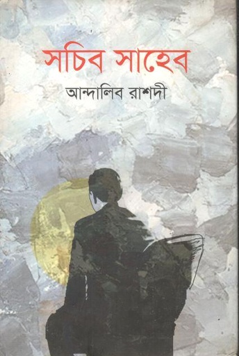 [9789849439028-1] সচিব সাহেব