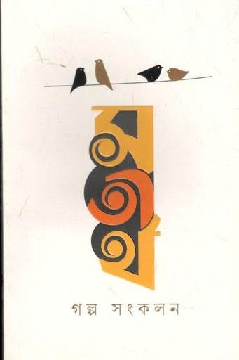 [9789849489313-1] সতীর্থ গল্প সংকলন