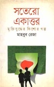 সতেরো একাত্তর মুক্তিযুদ্ধের কিশোর গল্প