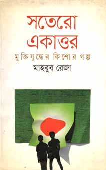 [9789849120363-1] সতেরো একাত্তর মুক্তিযুদ্ধের কিশোর গল্প