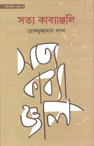 [9787025402751-1] সত্য কাব্যাঞ্জলী