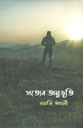 সত্যের অনুভূতি