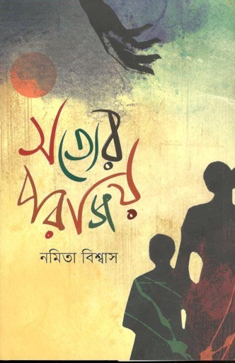[9789845043731-1] সত্যের পরাজয়