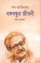 সন তারিখসহ বঙ্গবন্ধুর জীবনী
