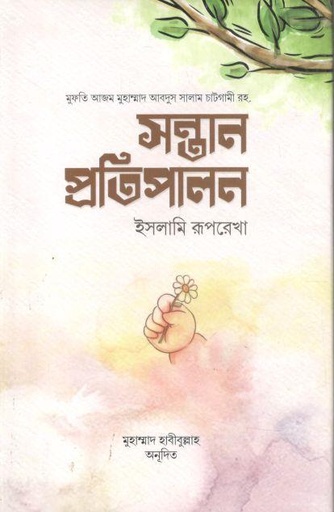 [984-2182] সন্তান প্রতিপালন : ইসলামি রূপরেখা