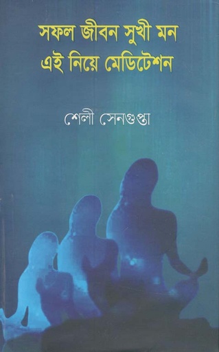 [9789849470090-1] সফল জীবন সুখী মন এই নিয়ে মেডিটেশন