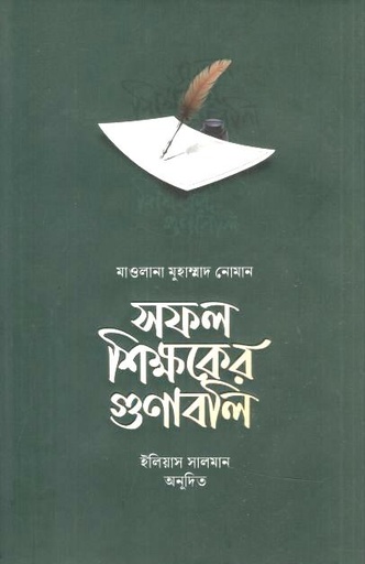 [9789849811794-1] সফল শিক্ষকের গুণাবলি