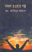 [9847009603143-1] সফল হওয়ার গল্প