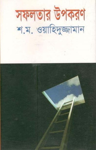 [9789849058434-1] সফলতার উপকরণ