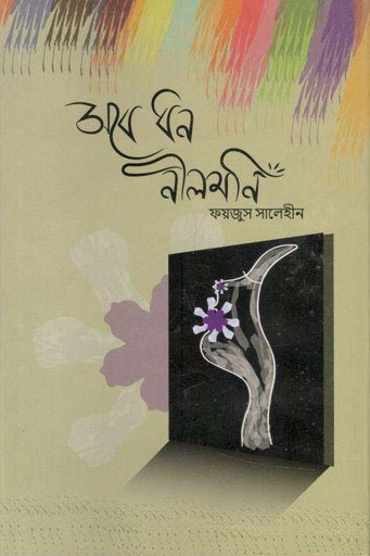 [9789849561200-1] সব ধন নীলমণি