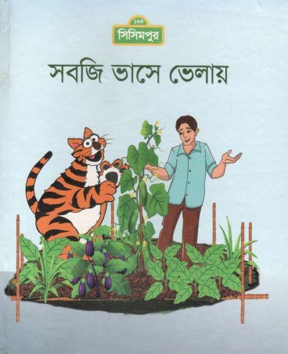 [9789849427698-1] সবজি ভাসে ভেলায়