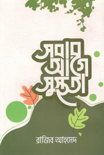 [9789849492610-1] সবার আগে সুস্থতা