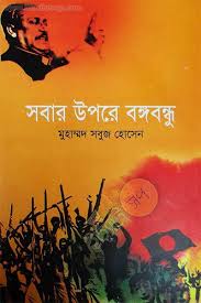 [9789849234760-1] সবার উপরে বঙ্গবন্ধু