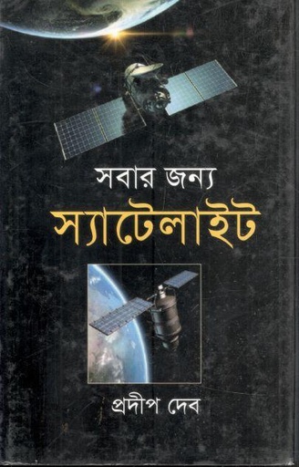 [9789848058398-1] সবার জন্য স্যাটেলাইট