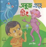 [9789849462620-1] সবুজ গ্রহে টিং