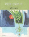 সবুজে ধুয়েছি পা