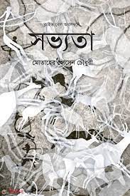 [9847012000878-1] সভ্যতা (মোতাহের হোসেন চৌধুরী)