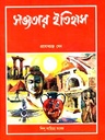 সভ্যতার ইতিহাস (শিশু সাহিত্য)