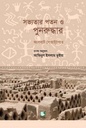 সভ্যতার পতন ও পুনরুদ্ধার (আলবার্ট সোয়াই্টসার)