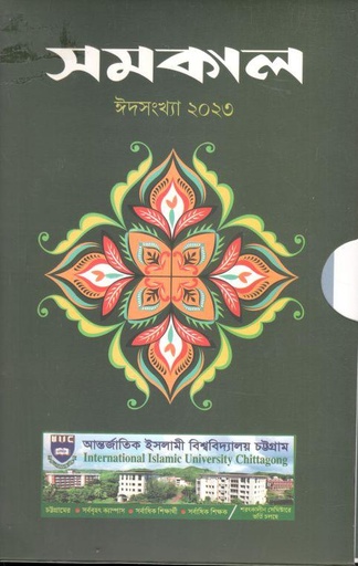 [984-2189] সমকাল : ঈদসংখ্যা ২০২৩