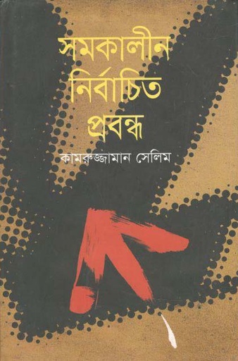 [9789849028024-1] সমকালীন নির্বাচিত প্রবন্ধ