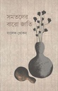 সমতলের বারো জাতি