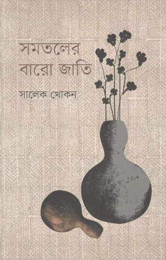 [9789849553465-1] সমতলের বারো জাতি
