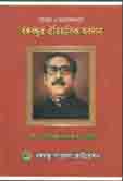 [9789849325192-1] সমবায় ও সমাজকল্যাণে বঙ্গবন্ধুর  ঐতিহাসিক অবদান