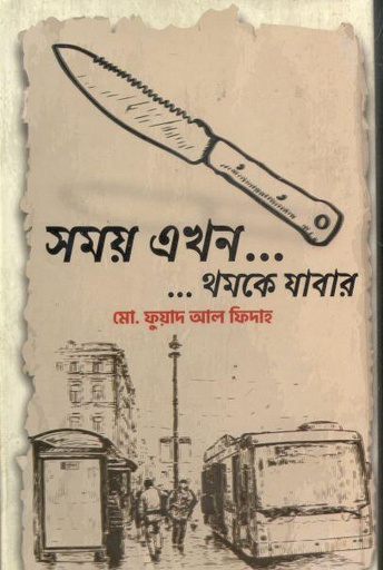 [9789843492814-1] সময় এখন থমকে যাবার