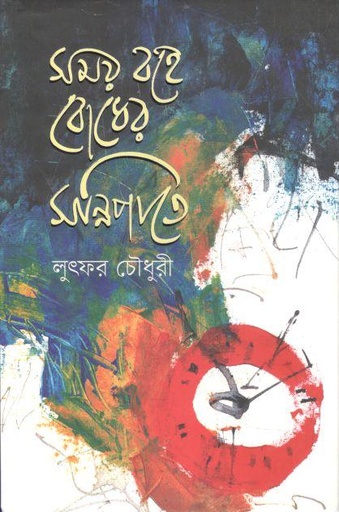 [9789849564492-1] সময় বহে বোধের সন্নিপাতে