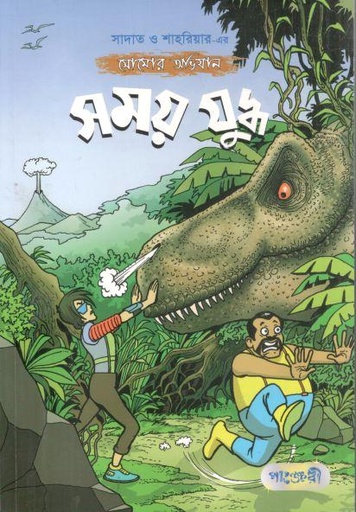 [9789846340501-1] সময় যুদ্ধ