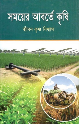 [9789849244738-1] সময়ের আবর্তে কৃষি