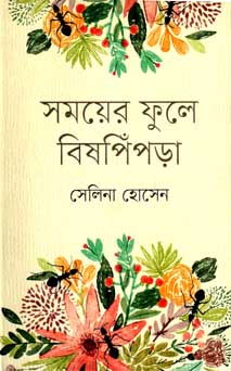 [9847012007990-1] সময়ের ফুলে বিষপিঁপড়া