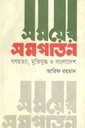 সময়ের সমপাতন : গণহত্যা, মুক্তিযুদ্ধ ও বাংলাদেশ