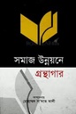 সমাজ উন্নয়নে গ্রন্থাগার