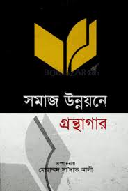 [9841106295-1] সমাজ উন্নয়নে গ্রন্থাগার
