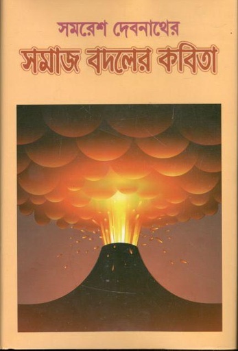 [9843200683-4] সমাজ বদলের কবিতা