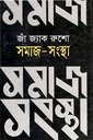 সমাজ-সংস্থা (জাঁ জ্যাক রুশো) (বিএসকে)