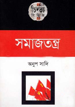 [9789849101383-1] সমাজতন্ত্র