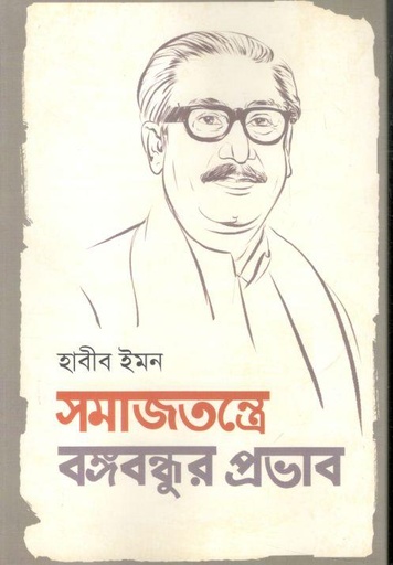 [9789849731085-1] সমাজতন্ত্রে বঙ্গবন্ধুর প্রভাব